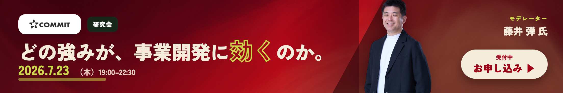 COMMIT オフライン研究会 2026.7.23(木)19:00–22:30 東京・渋谷(対面)「アセットを活用した事業開発 〜自社の強みを、どう武器にするか」大手企業ミドル層以上のクローズド・ディスカッション・参加無料