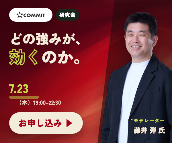 COMMIT オフライン研究会 2026.7.23（木）19:00–22:30 東京・渋谷（対面）「アセットを活用した事業開発 〜自社の強みを、どう武器にするか」大手企業ミドル層以上のクローズド・ディスカッション・参加無料