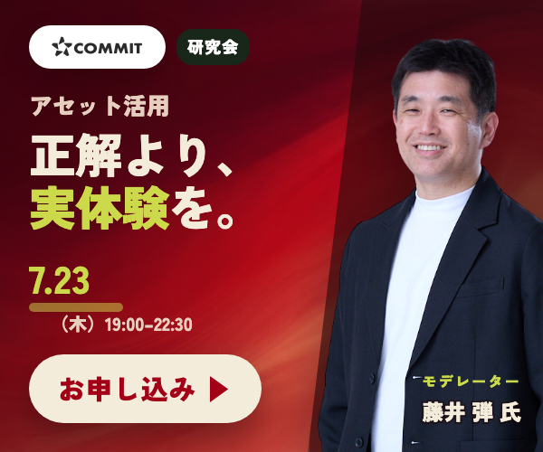 COMMIT オフライン研究会 2026.7.23（木）19:00–22:30 東京・渋谷（対面）「アセットを活用した事業開発 〜自社の強みを、どう武器にするか」大手企業ミドル層以上のクローズド・ディスカッション・参加無料