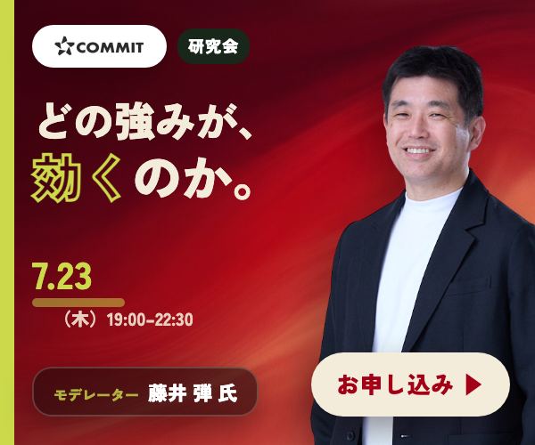 COMMIT オフライン研究会 2026.7.23（木）19:00–22:30 東京・渋谷（対面）「アセットを活用した事業開発 〜自社の強みを、どう武器にするか」大手企業ミドル層以上のクローズド・ディスカッション・参加無料