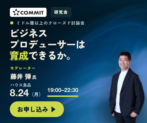 COMMIT オフライン研究会 2026.8.24（月）19:00–22:30 東京・渋谷（対面）「ビジネスプロデューサーは育成できるか ── つなぐ人材の育成と“二代目”という難題」大手企業ミドル層以上のクローズド・ディスカッション・参加無料