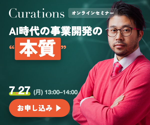 Curations オンラインセミナー 2026.7.27（月）13:00-14:00「AI時代の事業開発の“本質” ── 「AI活用」の、その手前にある“全体像”」参加無料・オンライン（Zoom）