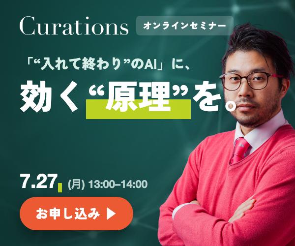 Curations オンラインセミナー 2026.7.27（月）13:00-14:00「AI時代の事業開発の“本質” ── 「AI活用」の、その手前にある“全体像”」参加無料・オンライン（Zoom）