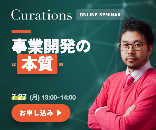 Curations オンラインセミナー 2026.7.27（月）13:00-14:00「AI時代の事業開発の“本質” ── 「AI活用」の、その手前にある“全体像”」参加無料・オンライン（Zoom）