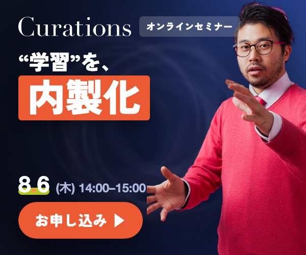 Curations オンラインセミナー 2026.8.6（木）14:00-15:00「“ラーニング・ループ”を内製化せよ ── 「借りる」だけでは、“学習”は溜まらない」参加無料・オンライン（Zoom）