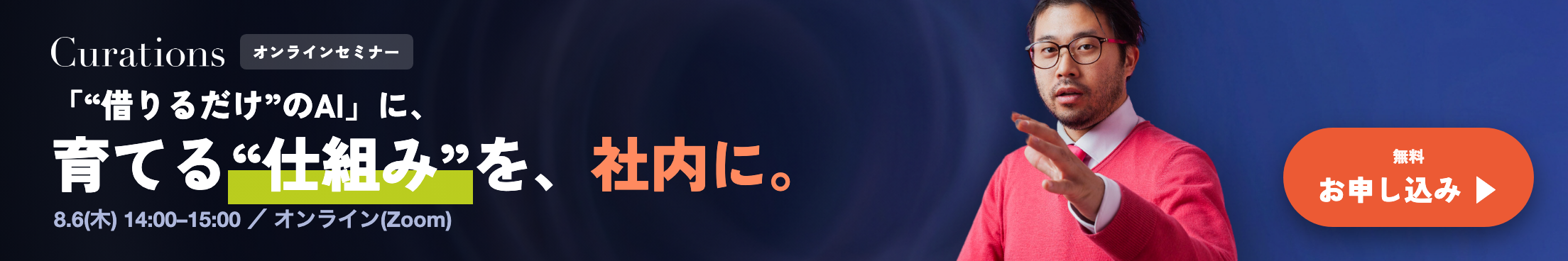 Curations オンラインセミナー 2026.8.6(木)14:00-15:00「“ラーニング・ループ”を内製化せよ ── 「借りる」だけでは、“学習”は溜まらない」参加無料・オンライン(Zoom)