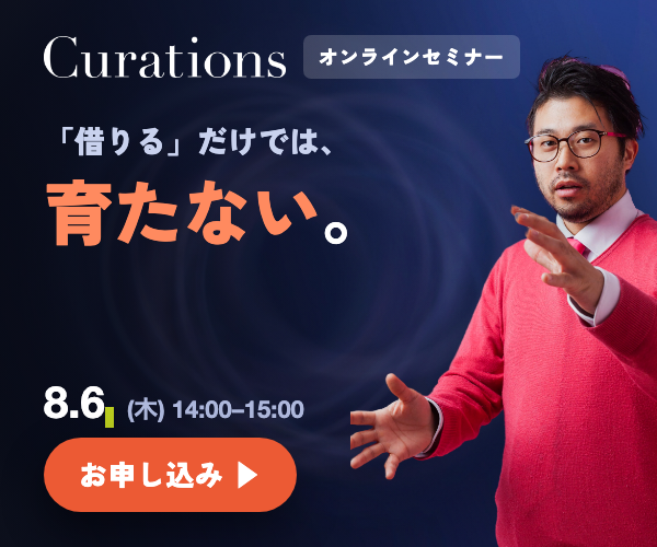 Curations オンラインセミナー 2026.8.6（木）14:00-15:00「“ラーニング・ループ”を内製化せよ ── 「借りる」だけでは、“学習”は溜まらない」参加無料・オンライン（Zoom）