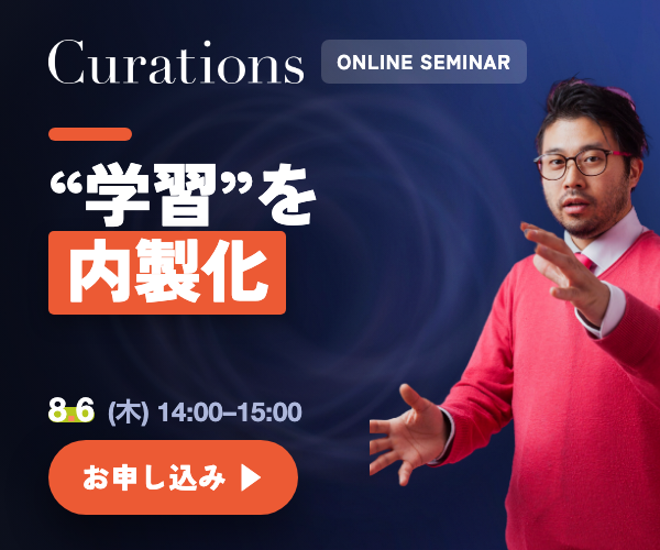 Curations オンラインセミナー 2026.8.6（木）14:00-15:00「“ラーニング・ループ”を内製化せよ ── 「借りる」だけでは、“学習”は溜まらない」参加無料・オンライン（Zoom）