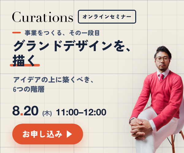 キュレーションズ株式会社 公開セミナー 2026.8.20（木）11:00-12:00「グランドデザインを、描く ── アイデアの上に築くべき、6つの階層」参加無料・オンライン（Zoom）