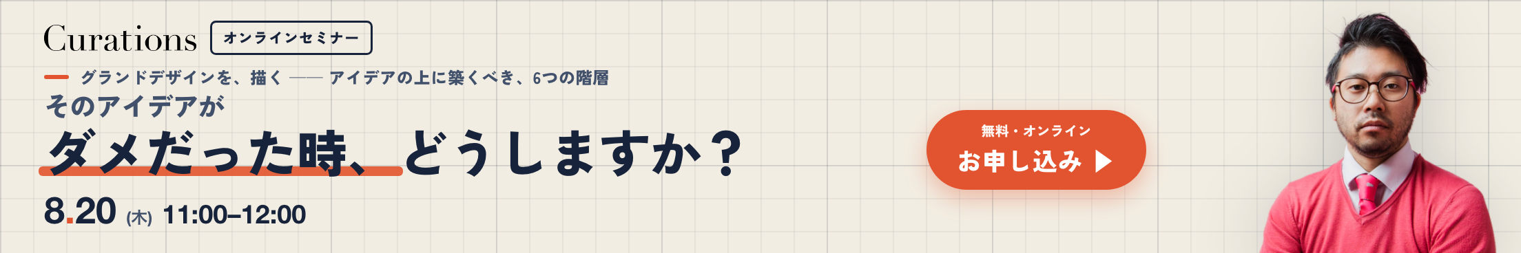 キュレーションズ株式会社 公開セミナー 2026.8.20(木)11:00-12:00「グランドデザインを、描く ── アイデアの上に築くべき、6つの階層」参加無料・オンライン(Zoom)