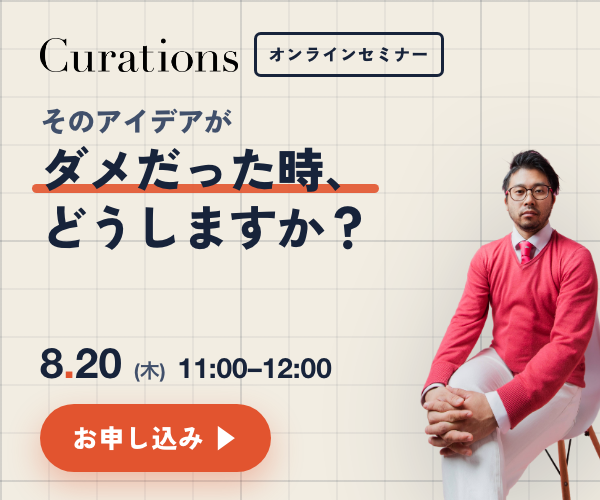 キュレーションズ株式会社 公開セミナー 2026.8.20（木）11:00-12:00「グランドデザインを、描く ── アイデアの上に築くべき、6つの階層」参加無料・オンライン（Zoom）