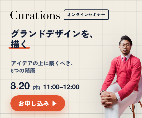 キュレーションズ株式会社 公開セミナー 2026.8.20（木）11:00-12:00「グランドデザインを、描く ── アイデアの上に築くべき、6つの階層」参加無料・オンライン（Zoom）