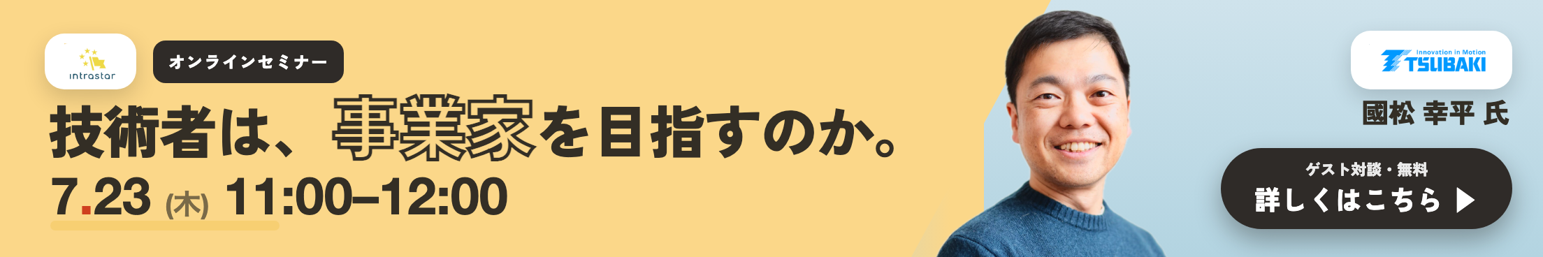 IntraStar オンラインセミナー 2026.7.23（木）11:00-12:00「技術者は、どうやって『事業家』を目指すのか」椿本チエイン・國松幸平の越境（参加無料）