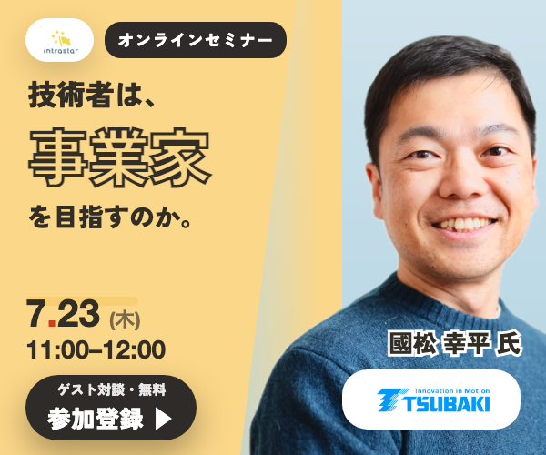 IntraStar オンラインセミナー 2026.7.23（木）11:00-12:00「技術者は、どうやって『事業家』を目指すのか」椿本チエイン・國松幸平の越境（参加無料）