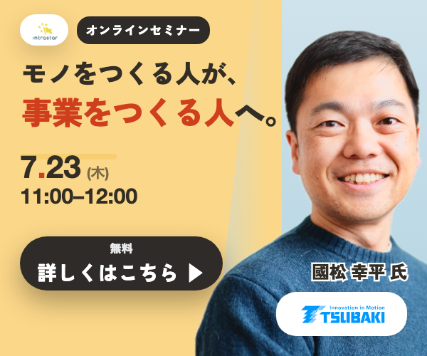 IntraStar オンラインセミナー 2026.7.23（木）11:00-12:00「技術者は、どうやって『事業家』を目指すのか」椿本チエイン・國松幸平の越境（参加無料）