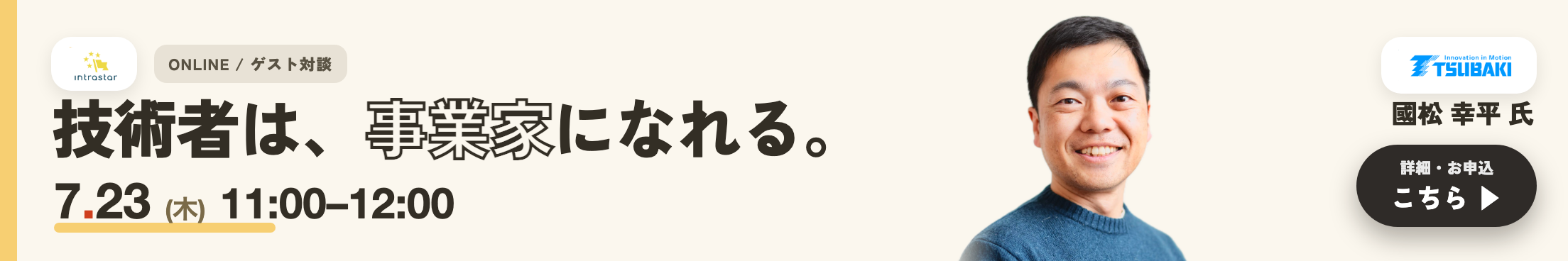 IntraStar オンラインセミナー 2026.7.23（木）11:00-12:00「技術者は、どうやって『事業家』を目指すのか」椿本チエイン・國松幸平の越境（参加無料）
