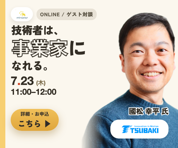 IntraStar オンラインセミナー 2026.7.23（木）11:00-12:00「技術者は、どうやって『事業家』を目指すのか」椿本チエイン・國松幸平の越境（参加無料）