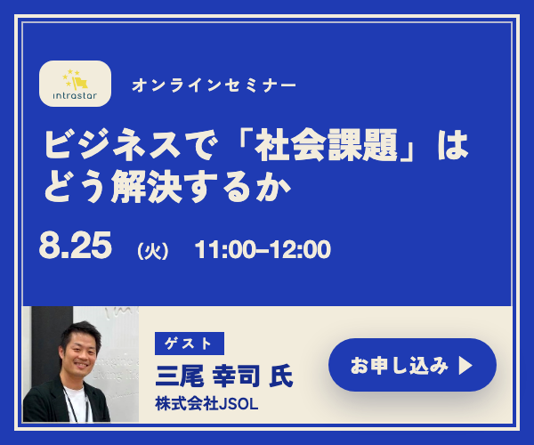 IntraStar オンラインセミナー 2026.8.25（火）11:00-12:00「ビジネスで「社会課題」はどう解決するか ── 社会デザインの手法を、事業の側に持ち込む」ゲスト 三尾幸司氏（株式会社JSOL）・参加無料・オンライン