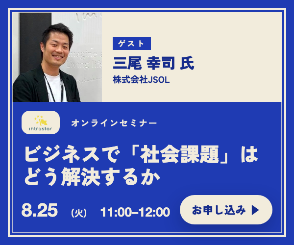 IntraStar オンラインセミナー 2026.8.25（火）11:00-12:00「ビジネスで「社会課題」はどう解決するか ── 社会デザインの手法を、事業の側に持ち込む」ゲスト 三尾幸司氏（株式会社JSOL）・参加無料・オンライン