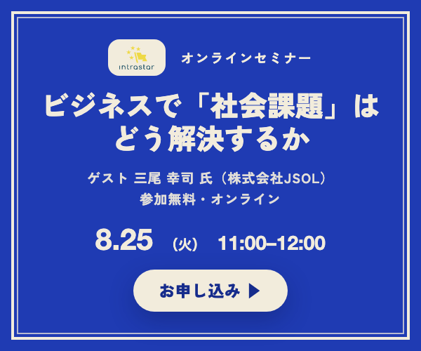 IntraStar オンラインセミナー 2026.8.25（火）11:00-12:00「ビジネスで「社会課題」はどう解決するか ── 社会デザインの手法を、事業の側に持ち込む」ゲスト 三尾幸司氏（株式会社JSOL）・参加無料・オンライン