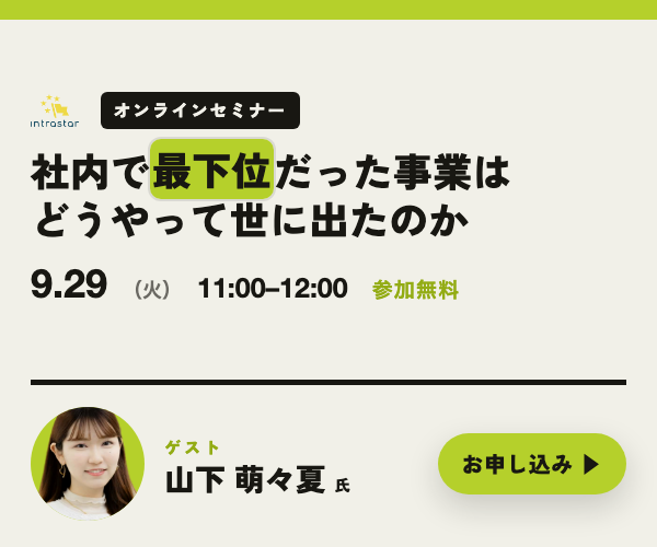 IntraStar オンラインセミナー 2026.9.29（火）11:00-12:00「社内で最下位だった事業は、どうやって世に出たのか ── 中止通達からスピンアウトまで」ゲスト 山下萌々夏氏（株式会社ReCute 代表取締役CEO・NTTドコモ発スピンアウト）・参加無料・オンライン