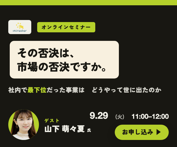 IntraStar オンラインセミナー 2026.9.29（火）11:00-12:00「社内で最下位だった事業は、どうやって世に出たのか ── 中止通達からスピンアウトまで」ゲスト 山下萌々夏氏（株式会社ReCute 代表取締役CEO・NTTドコモ発スピンアウト）・参加無料・オンライン