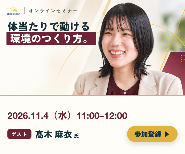 IntraStar オンラインセミナー 2026.11.4（水）11:00-12:00「体当たりで動ける環境のつくり方 ── 経験ゼロの2年目は、なぜ実証実験まで進めたのか」ゲスト 髙木麻衣氏（日清医療食品株式会社）・参加無料・オンライン