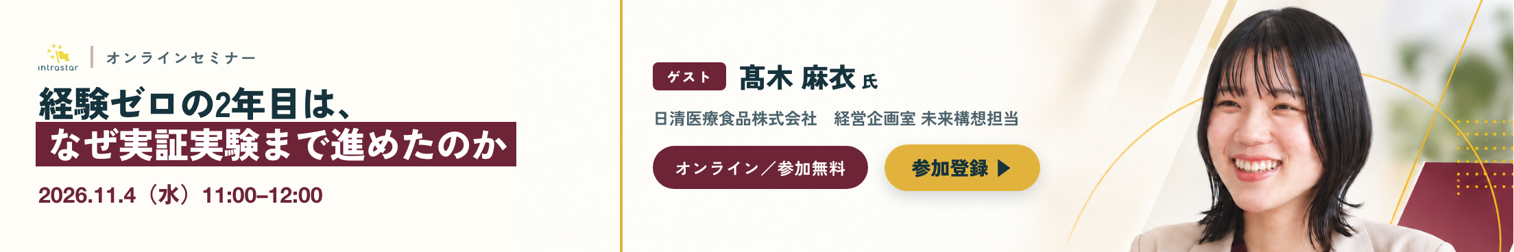 IntraStar オンラインセミナー 2026.11.4（水）11:00-12:00「体当たりで動ける環境のつくり方 ── 経験ゼロの2年目は、なぜ実証実験まで進めたのか」ゲスト 髙木麻衣氏（日清医療食品株式会社）・参加無料・オンライン