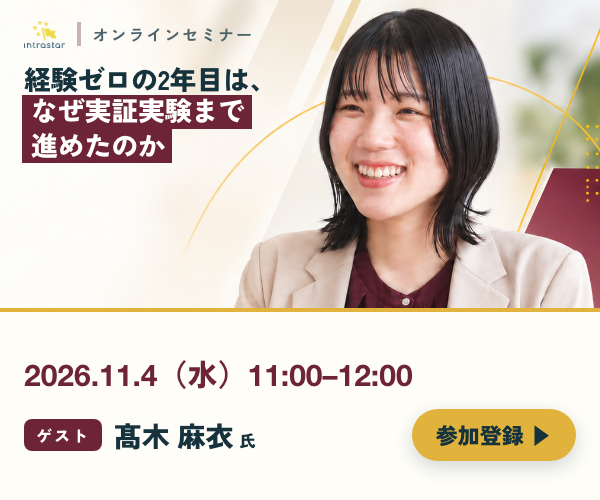 IntraStar オンラインセミナー 2026.11.4（水）11:00-12:00「体当たりで動ける環境のつくり方 ── 経験ゼロの2年目は、なぜ実証実験まで進めたのか」ゲスト 髙木麻衣氏（日清医療食品株式会社）・参加無料・オンライン