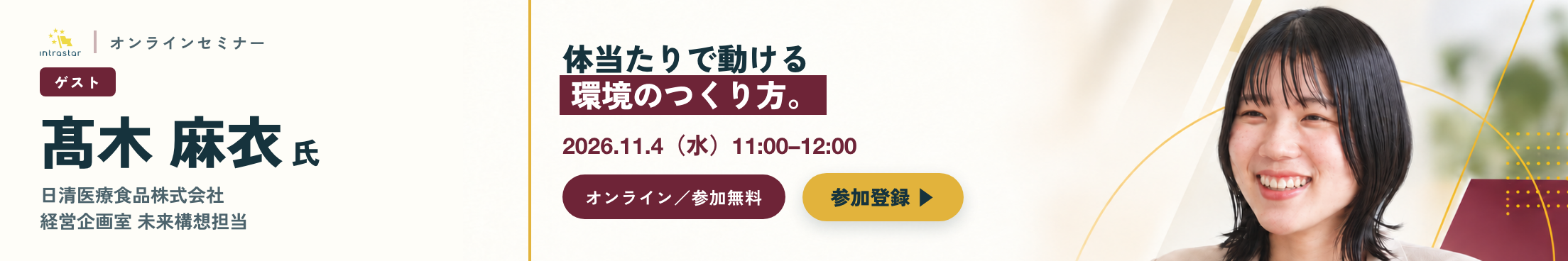 IntraStar オンラインセミナー 2026.11.4（水）11:00-12:00「体当たりで動ける環境のつくり方 ── 経験ゼロの2年目は、なぜ実証実験まで進めたのか」ゲスト 髙木麻衣氏（日清医療食品株式会社）・参加無料・オンライン
