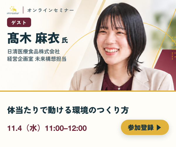 IntraStar オンラインセミナー 2026.11.4（水）11:00-12:00「体当たりで動ける環境のつくり方 ── 経験ゼロの2年目は、なぜ実証実験まで進めたのか」ゲスト 髙木麻衣氏（日清医療食品株式会社）・参加無料・オンライン