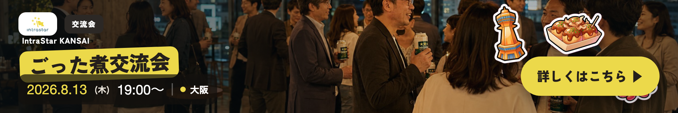 IntraStar KANSAI 交流会 2026.8.13（木）19:00〜 大阪（対面）｜関西で新規事業に挑む人が、横でつながる夜