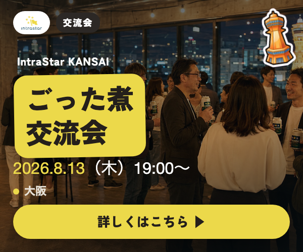 IntraStar KANSAI 交流会 2026.8.13（木）19:00〜 大阪（対面）｜関西で新規事業に挑む人が、横でつながる夜