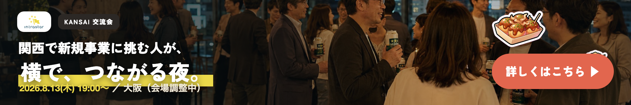 IntraStar KANSAI 交流会 2026.8.13（木）19:00〜 大阪（対面）｜関西で新規事業に挑む人が、横でつながる夜