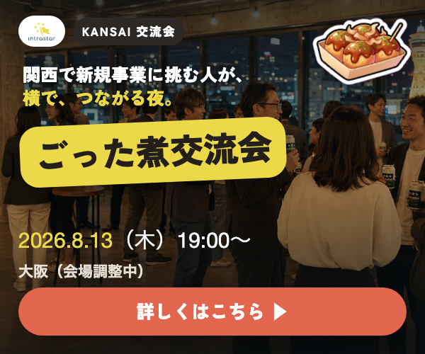 IntraStar KANSAI 交流会 2026.8.13（木）19:00〜 大阪（対面）｜関西で新規事業に挑む人が、横でつながる夜