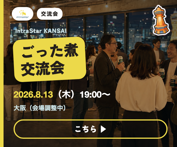 IntraStar KANSAI 交流会 2026.8.13（木）19:00〜 大阪（対面）｜関西で新規事業に挑む人が、横でつながる夜