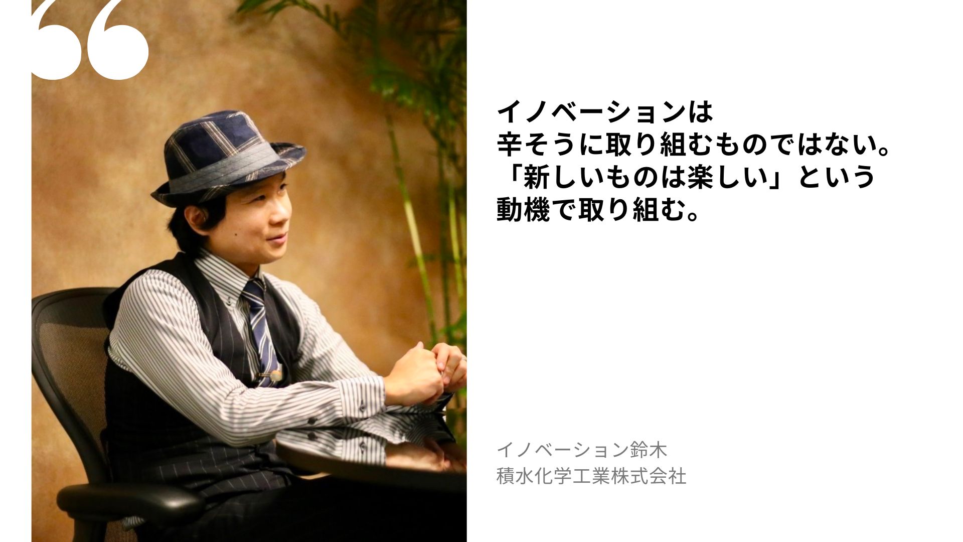 イノベーション鈴木の名言