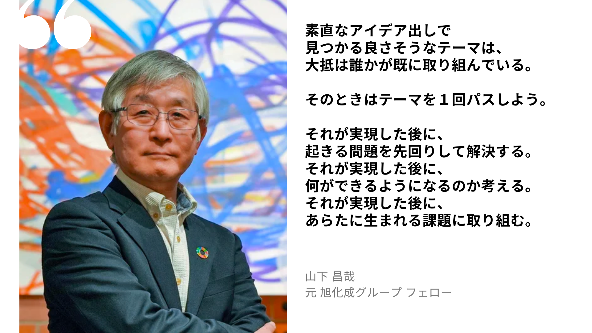 山下 昌哉の名言