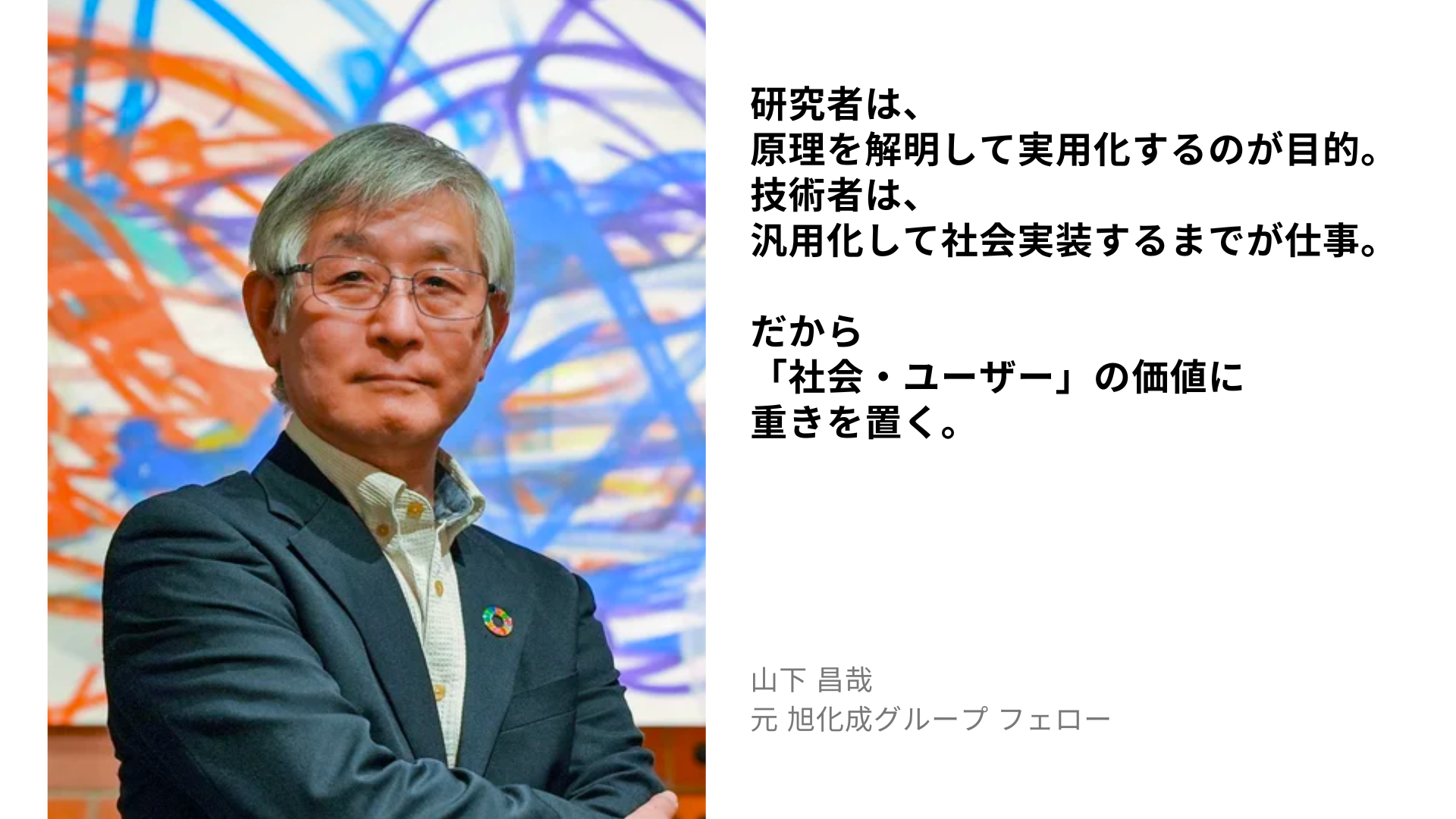 山下 昌哉の名言