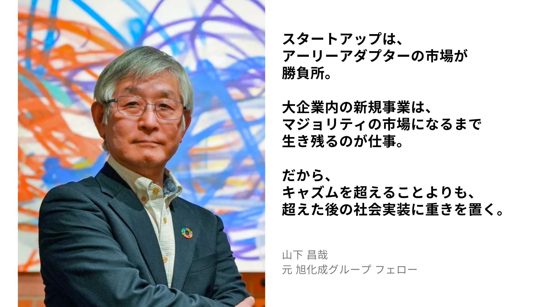 山下 昌哉の名言