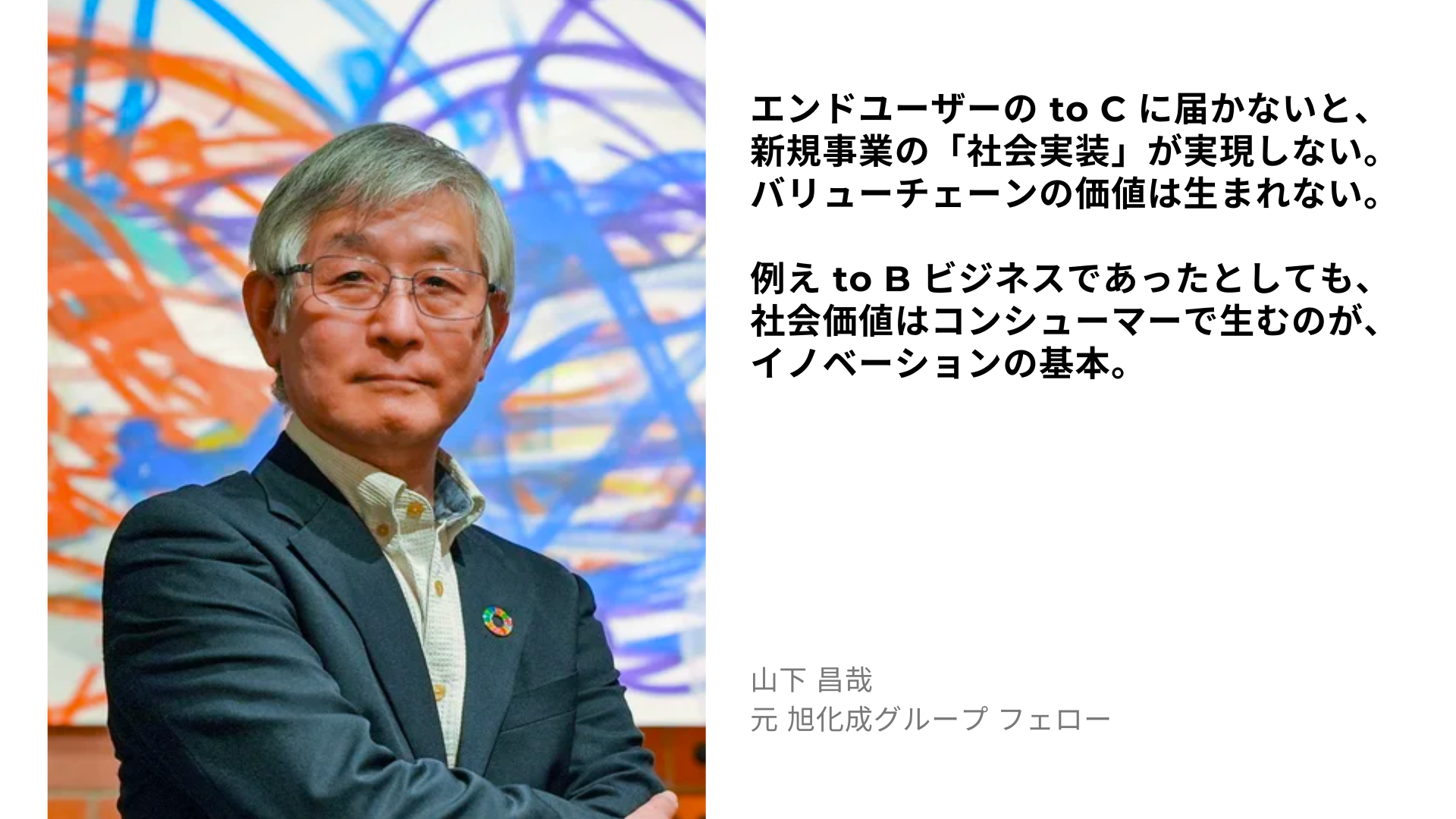 山下 昌哉の名言