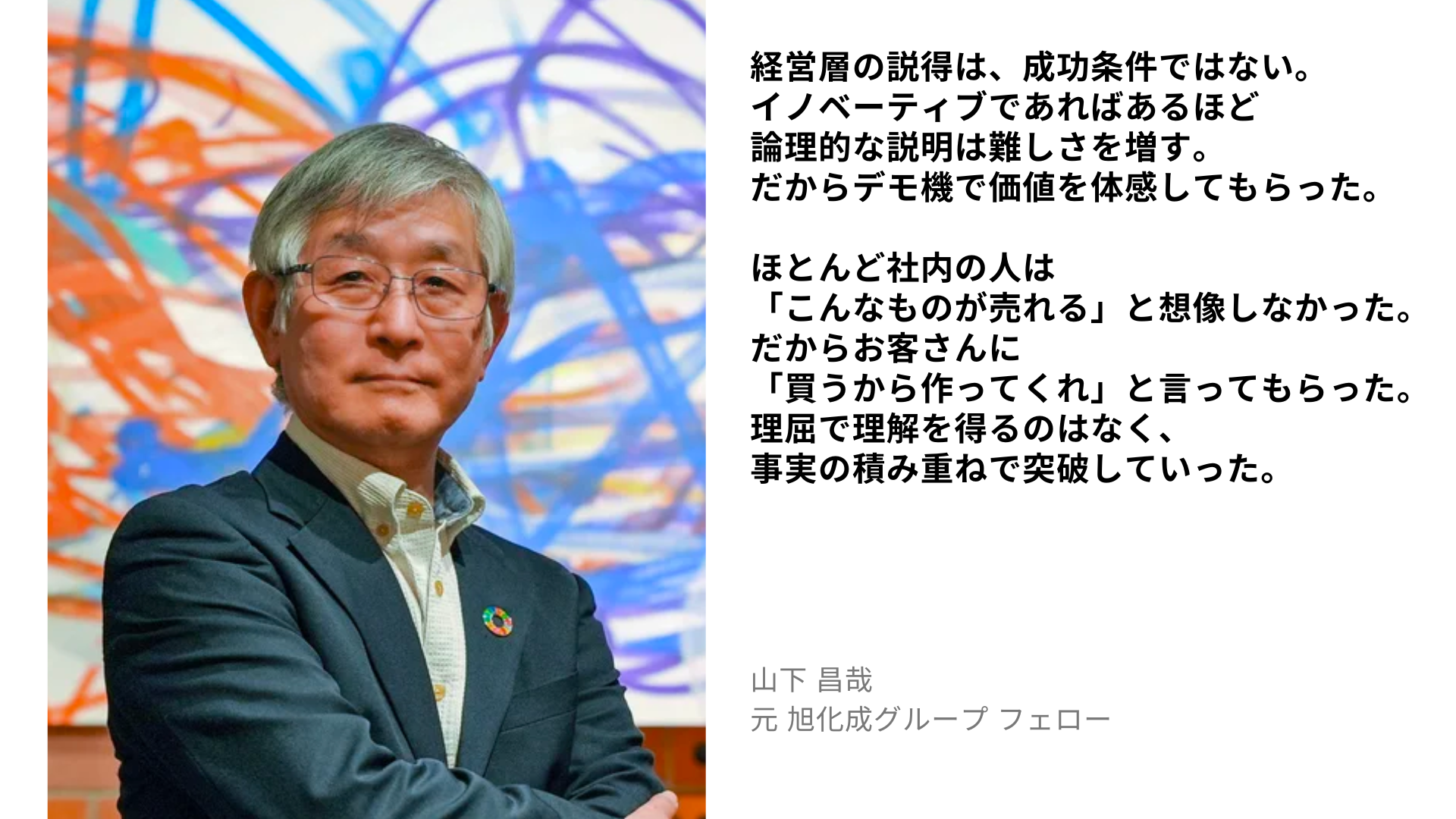 山下 昌哉の名言