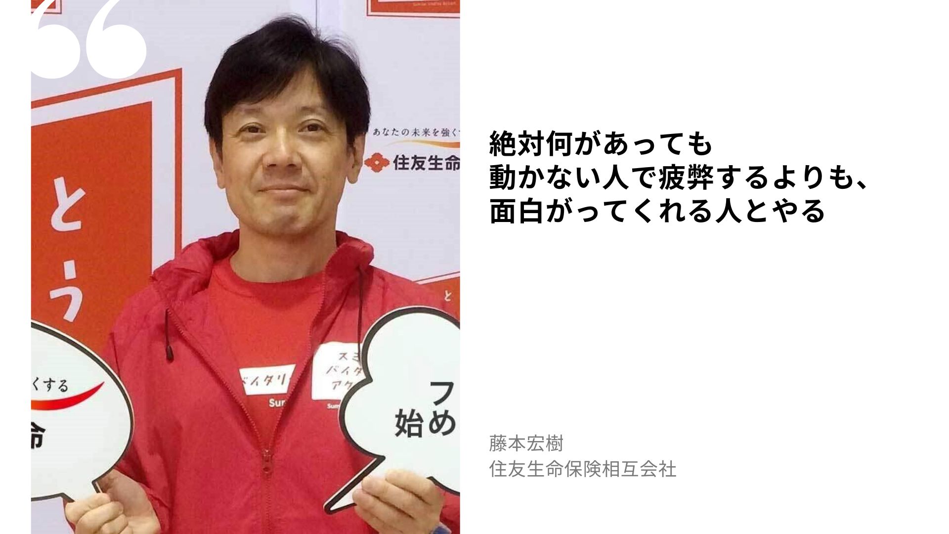 藤本 宏樹の名言
