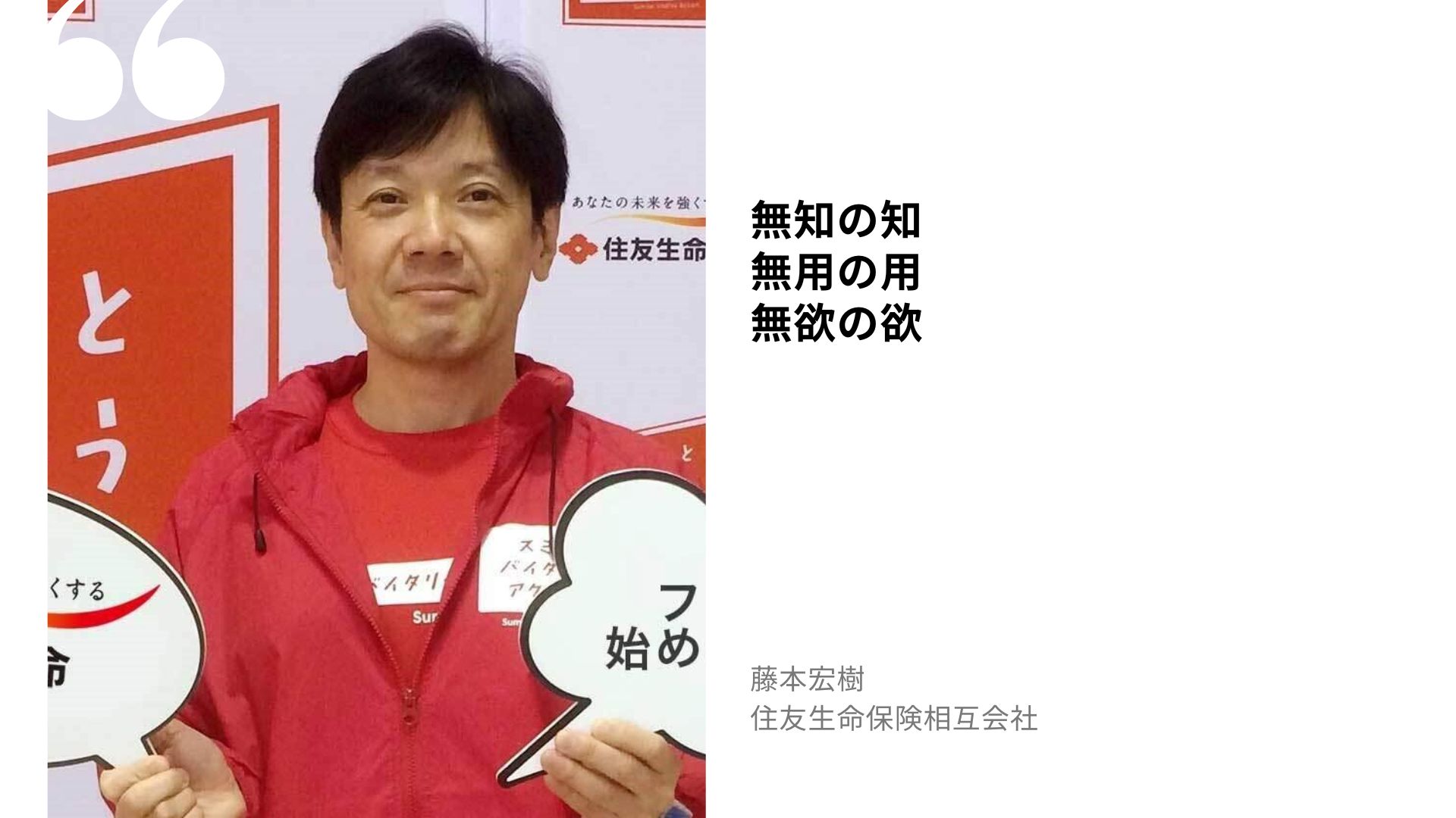 藤本 宏樹の名言