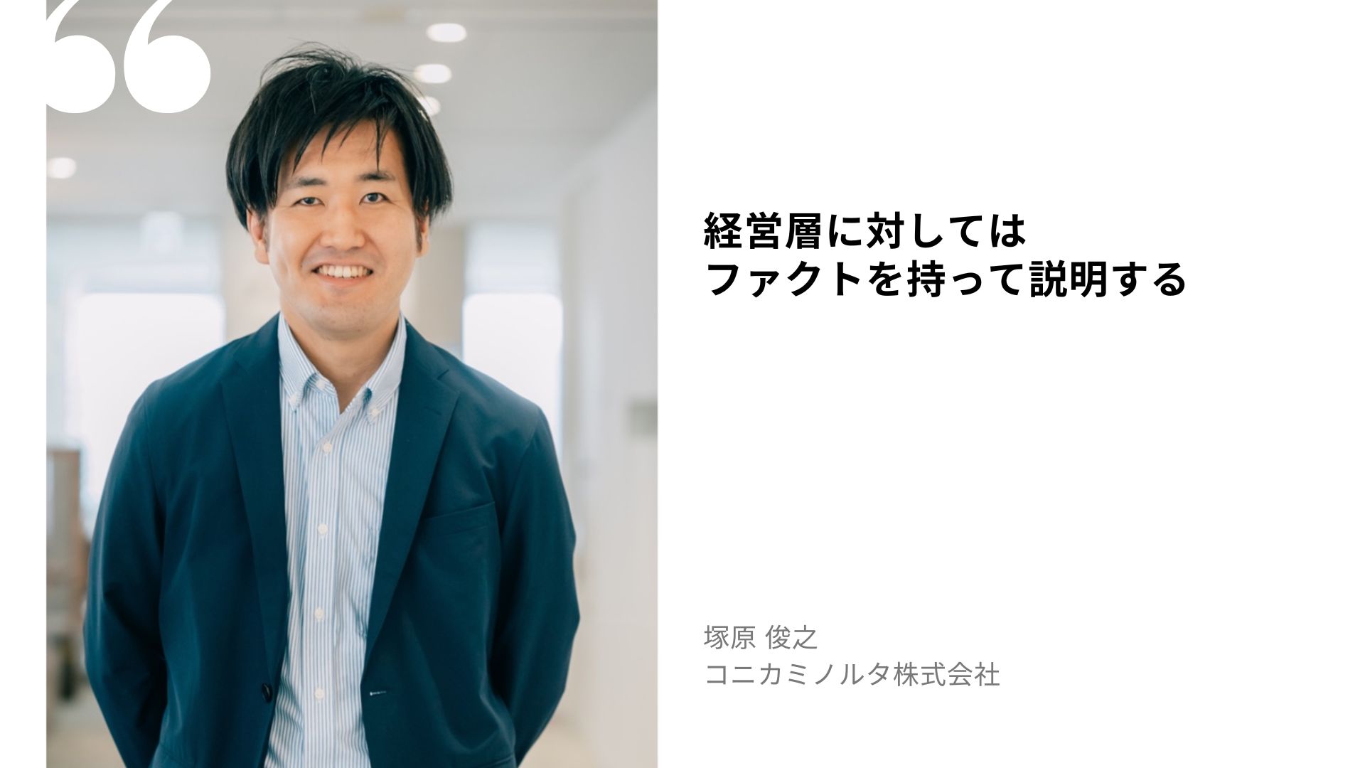 塚原 俊之の名言