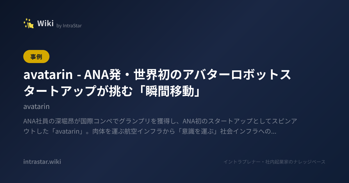 avatarin ― ANA発・世界初のアバターロボットスタートアップが挑む「瞬間移動」 | 新規事業・社内起業の事典｜IntraStar ...