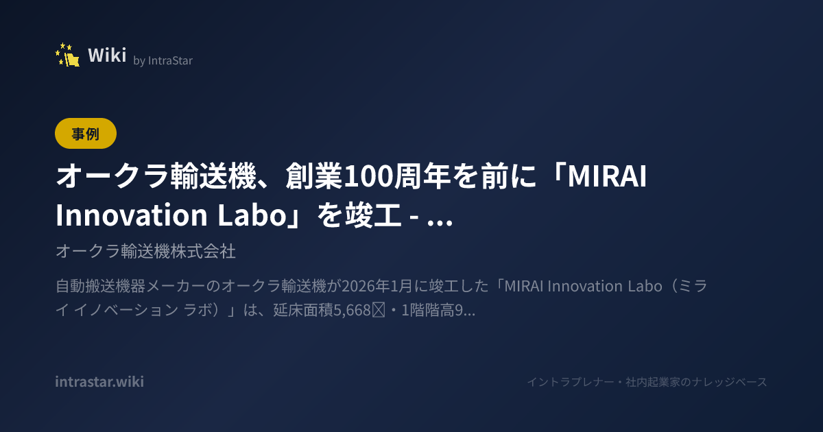 Wiki Labo オークラ輸送機、創業100周年を前に「MIRAI Innovation Labo」を竣工——次世代搬送システムとオープンイノベーションの拠点を ...