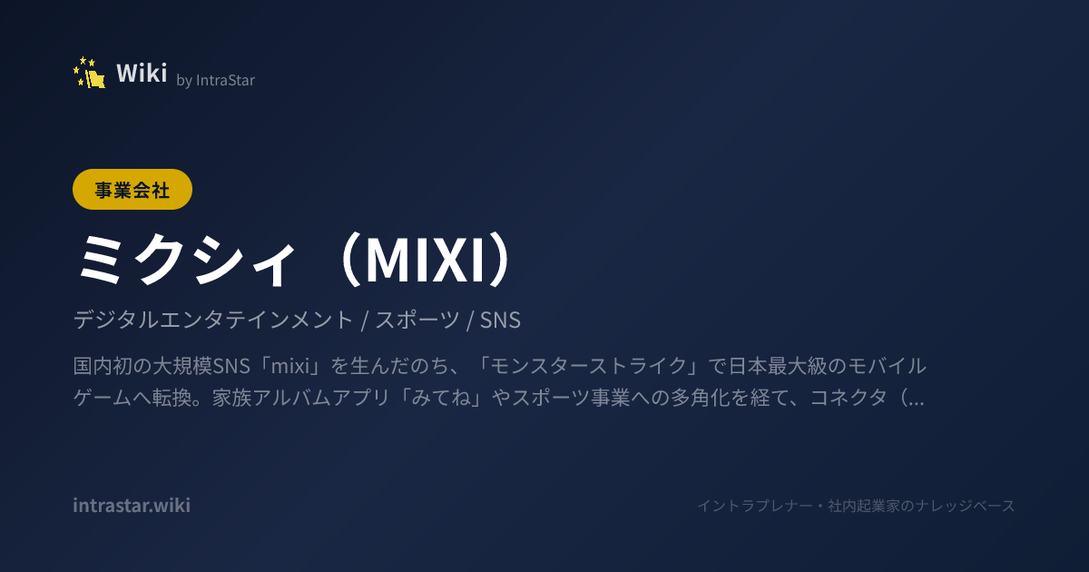 ミクシィ(MIXI) | 新規事業・社内起業の事典|IntraStar Wiki - 事例・制度・用語