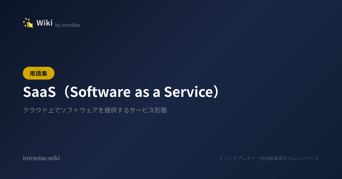 Services Wiki SaaS(Software as a Service) | 新規事業・社内起業の事典|IntraStar Wiki - 事例・制度・用語