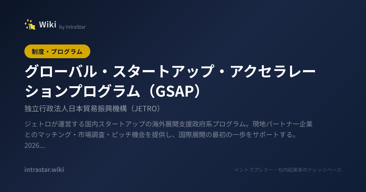 グローバル・スタートアップ・アクセラレーションプログラム(GSAP) | 新規事業・社内起業の事典|IntraStar Wiki - 事例・制度・用語